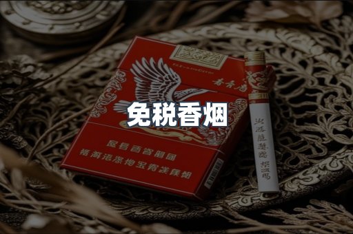 免税香烟